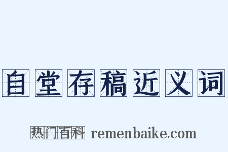 自堂存稿近义词是什么意思的图片